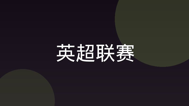 德甲为什么坚持五十加一会员制运营模式