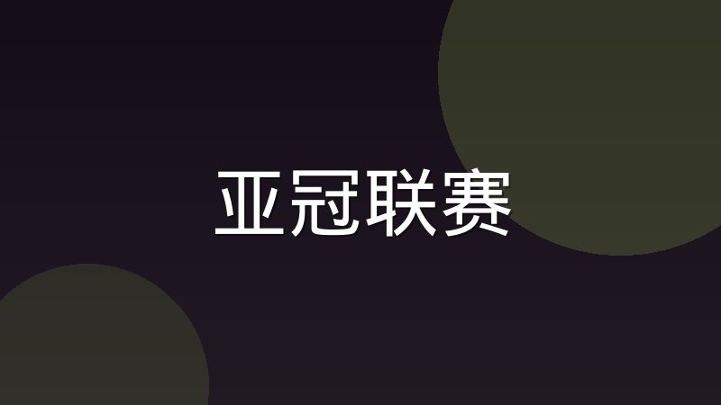 德甲为什么坚持五十加一规则,联赛治理模式评述
